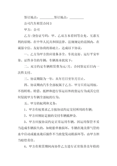 公司汽车租赁合同5篇格式