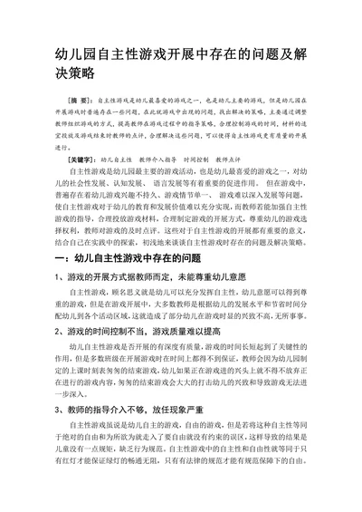 幼儿园自主性游戏开展中存在的问题及解决策略