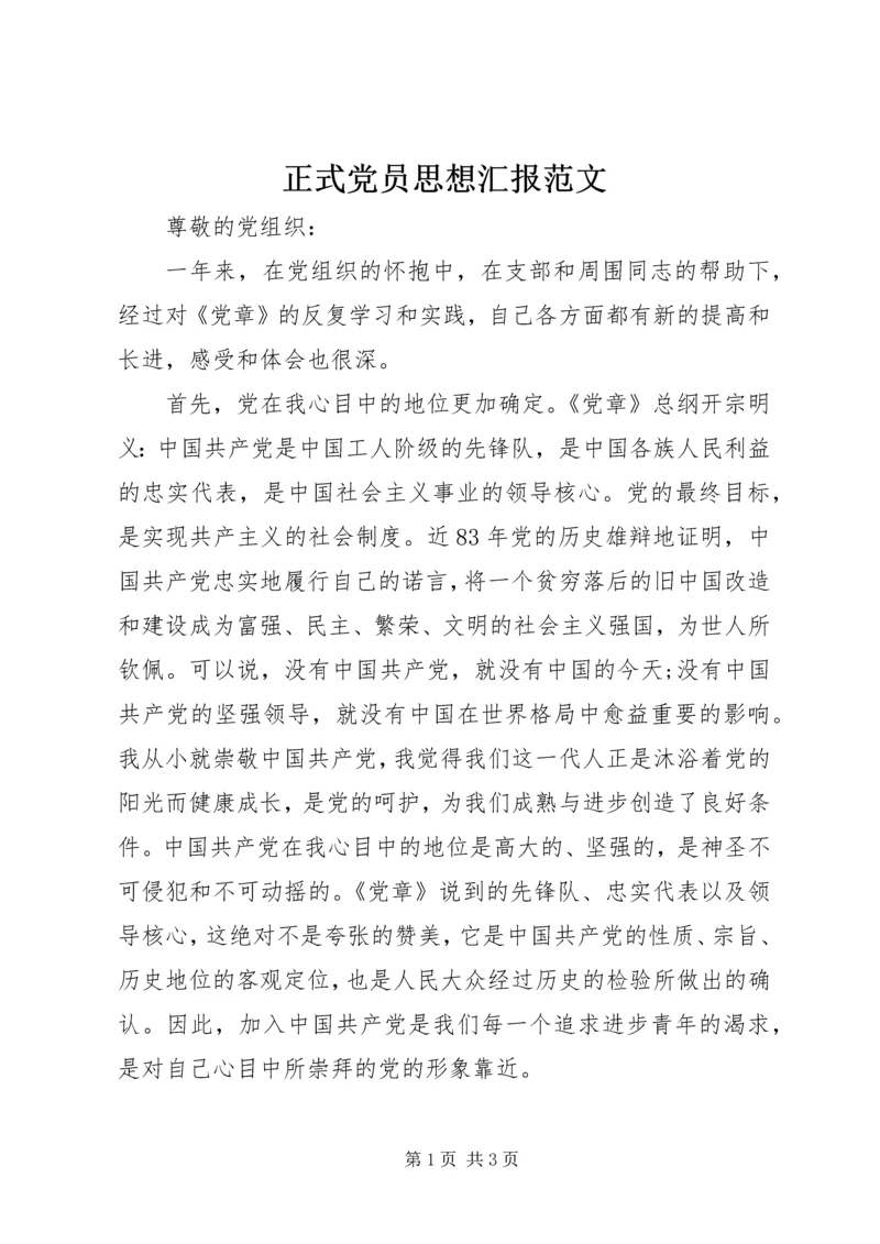 正式党员思想汇报范文 (3).docx