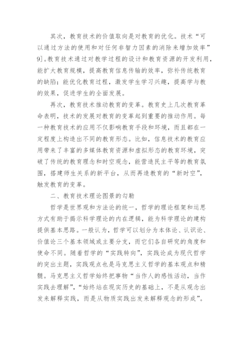 技术哲学视野下的教育技术理论图景论文.docx