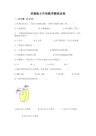 苏教版小升初数学模拟试卷附参考答案（模拟题）.docx