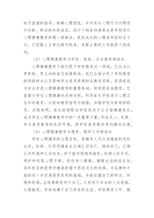 学校心理健康工作汇报材料.docx