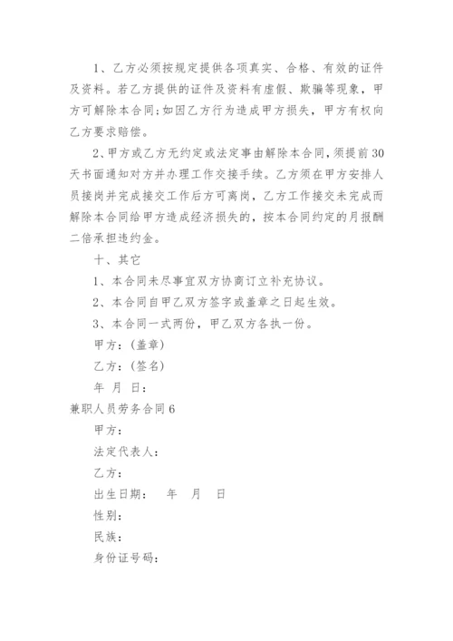 兼职人员劳务合同.docx