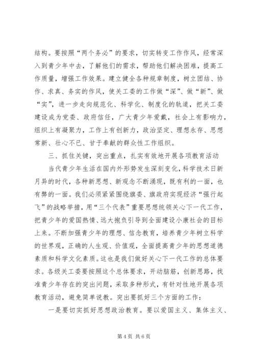 区委书记在全区关心下一代工作会议上的讲话 (3).docx