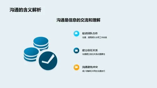 操控沟通：赢在团队协作