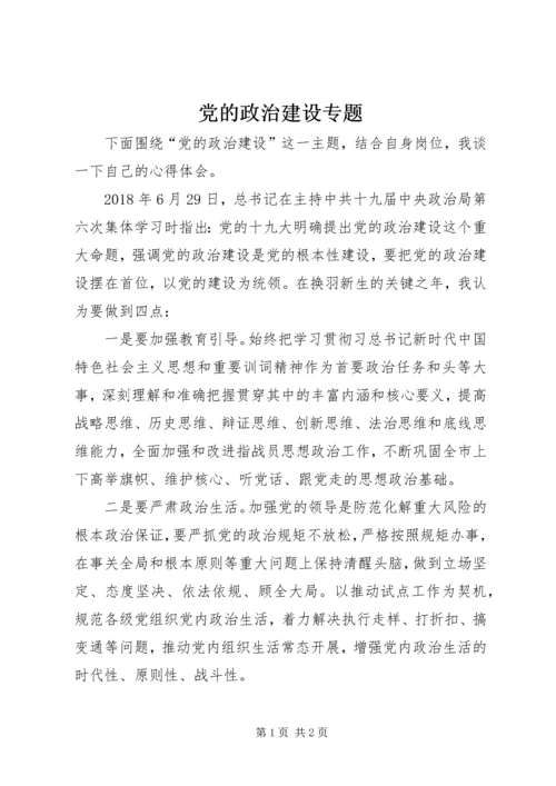 党的政治建设专题.docx