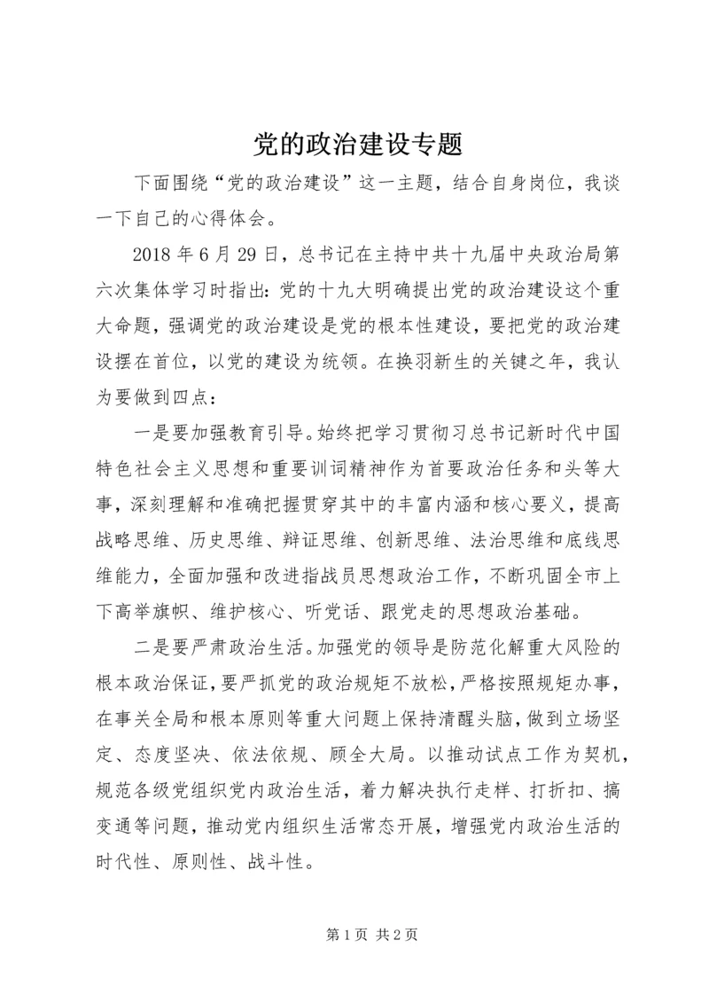 党的政治建设专题.docx