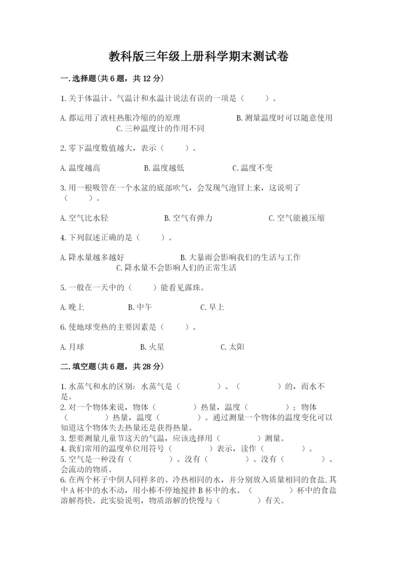 教科版三年级上册科学期末测试卷精品（预热题）.docx