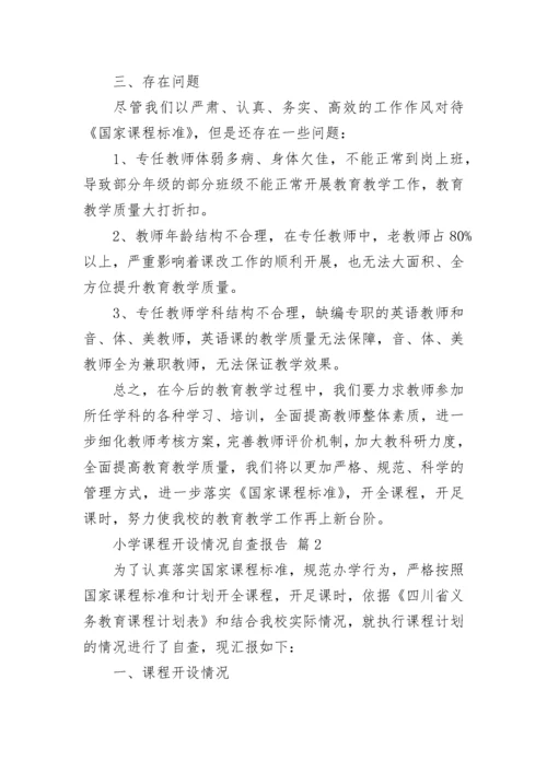 小学课程开设情况自查报告（精选8篇）.docx