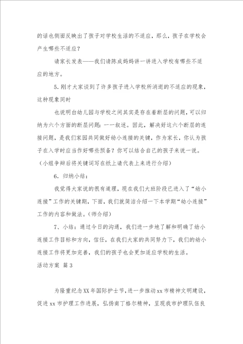 实用的活动方案锦集4篇