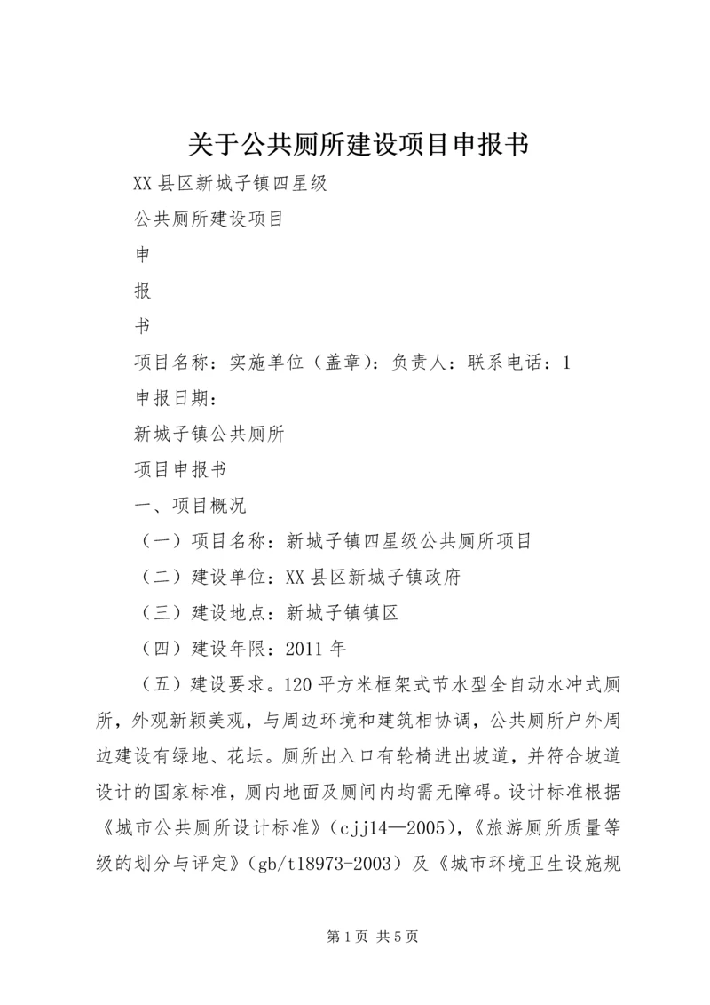 关于公共厕所建设项目申报书 (3).docx