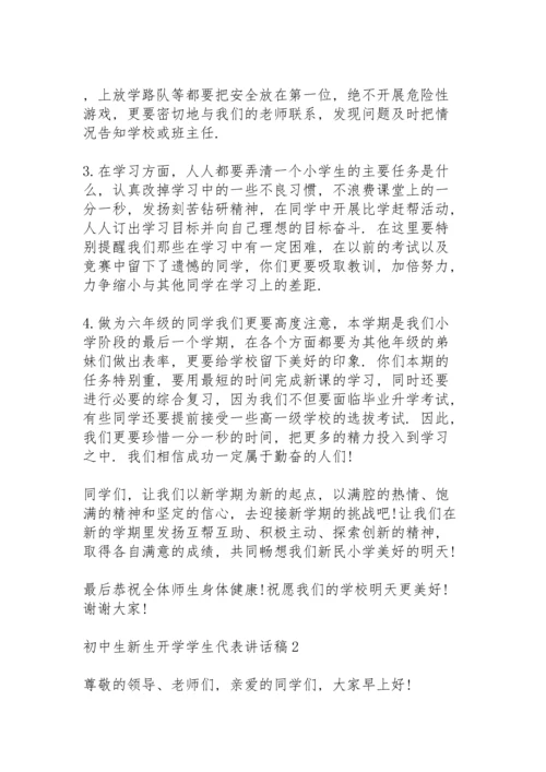 初中生新生开学学生代表个人讲话稿5篇.docx