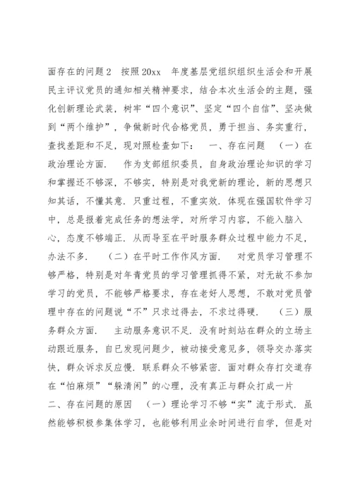 关于对党忠诚两个维护方面存在的问题【十篇】.docx