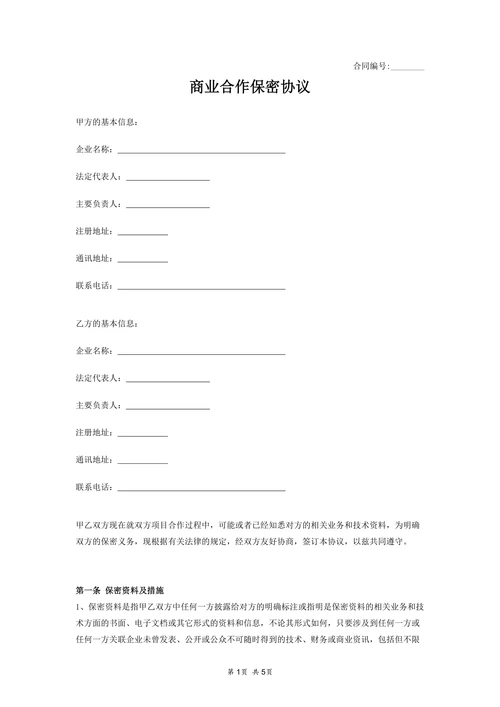 商业合作保密协议