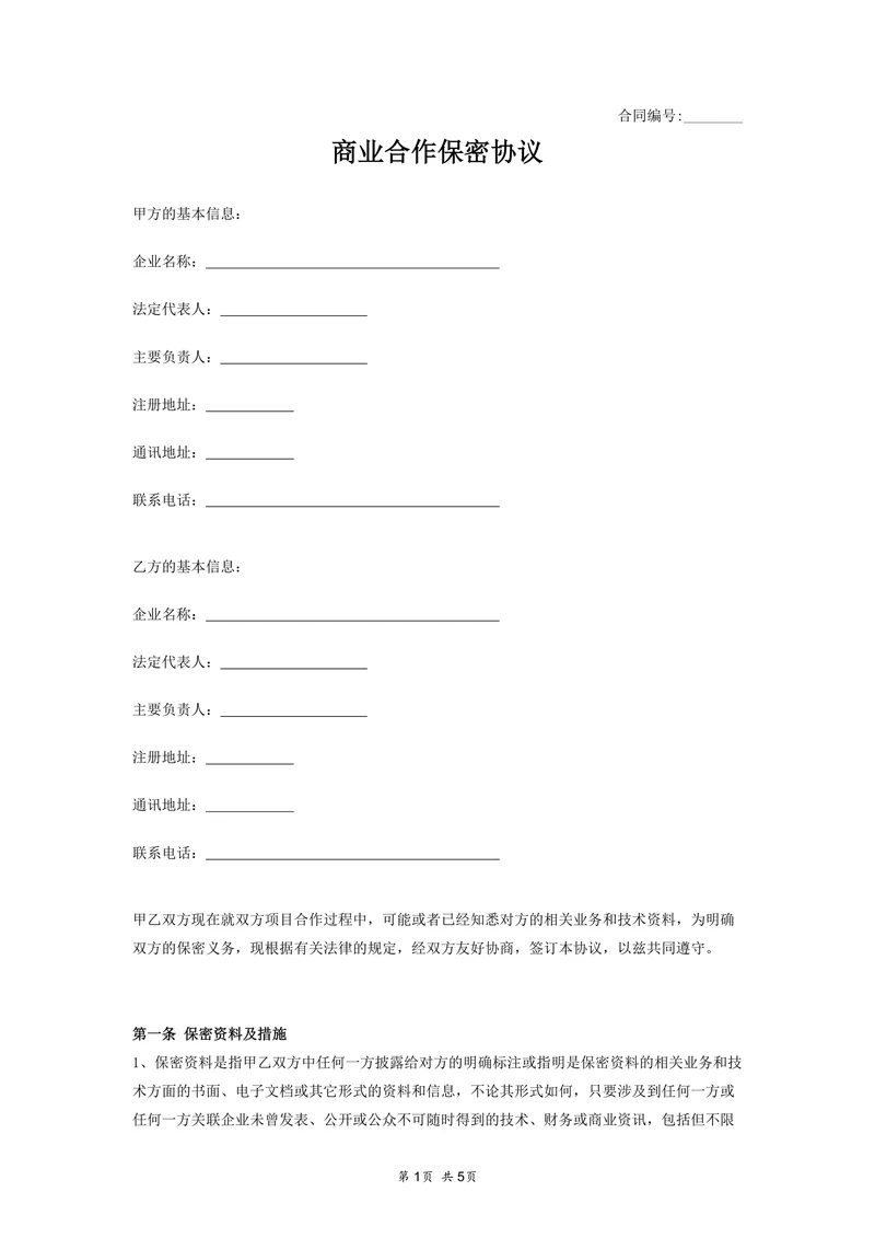 商业合作保密协议