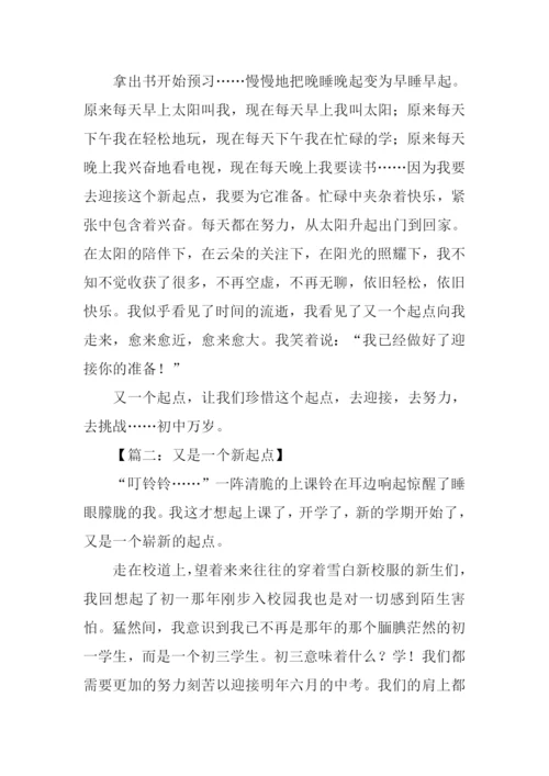 又是一个新起点满分作文.docx