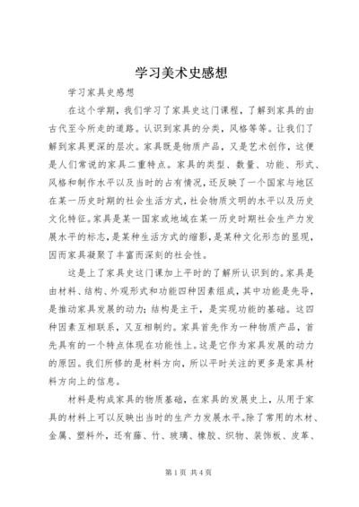 学习美术史感想 (4).docx