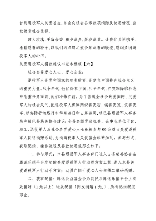 关爱退役军人捐款倡议书范本模板