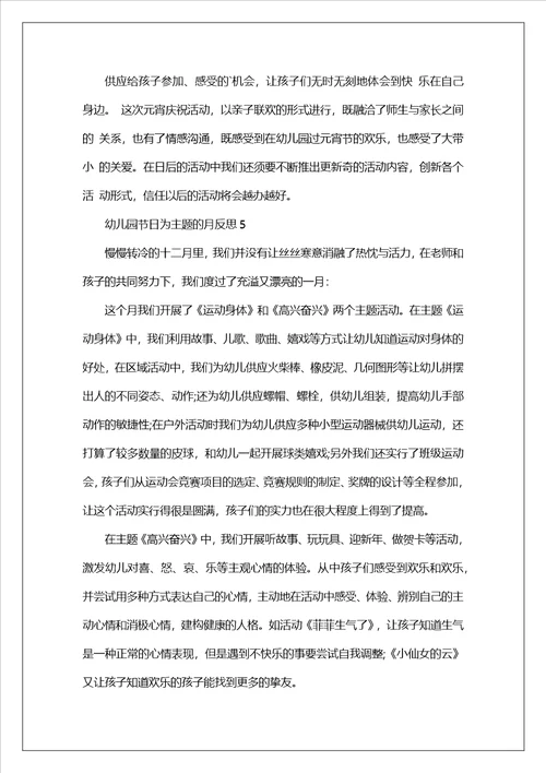 幼儿园节日为主题的月反思