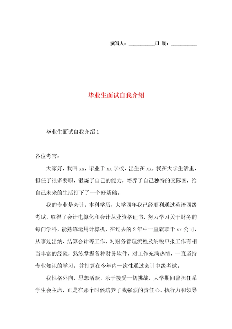 毕业生面试自我介绍