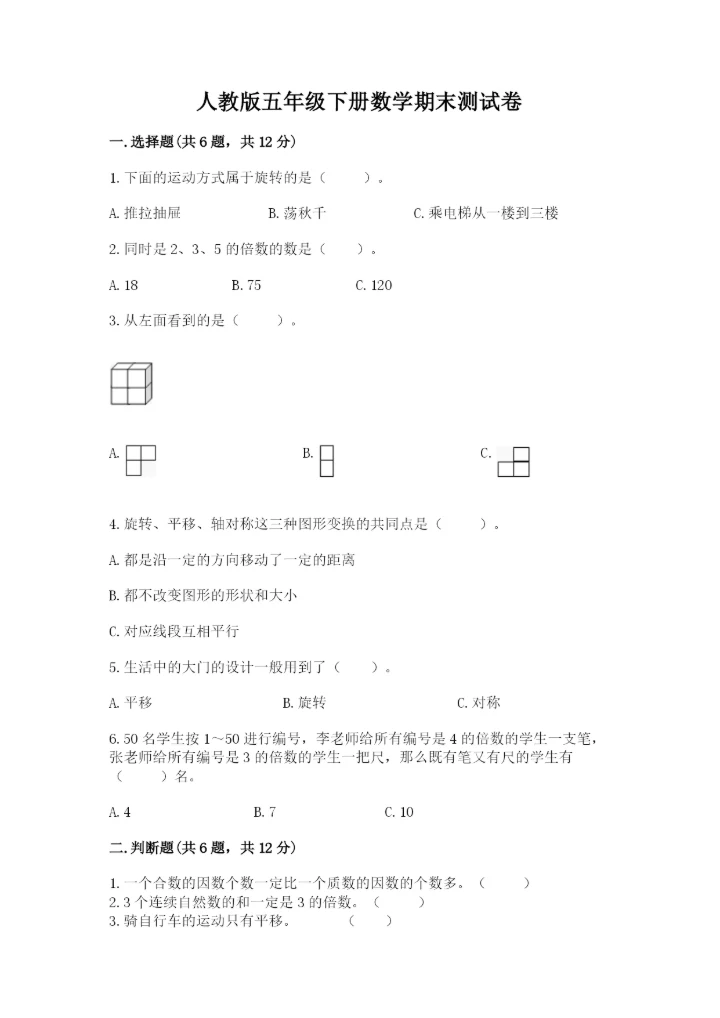 人教版五年级下册数学期末测试卷及参考答案（培优b卷）.docx