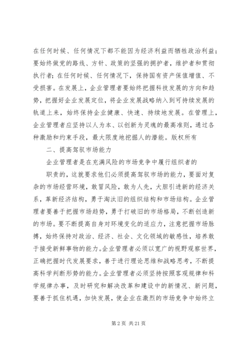 提高企业管理者综合素质加强党的执政能力(精选多篇).docx