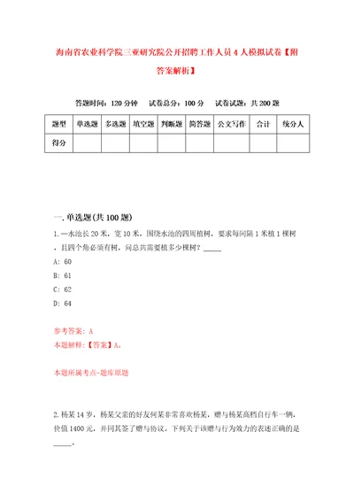 海南省农业科学院三亚研究院公开招聘工作人员4人模拟试卷附答案解析第5版