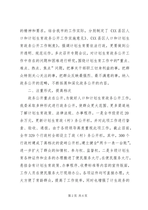 人口计生委政务公开总结.docx