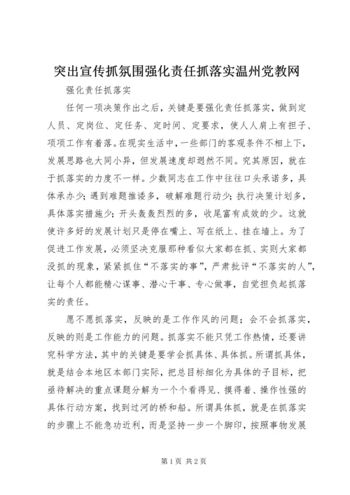 突出宣传抓氛围强化责任抓落实温州党教网 (2).docx