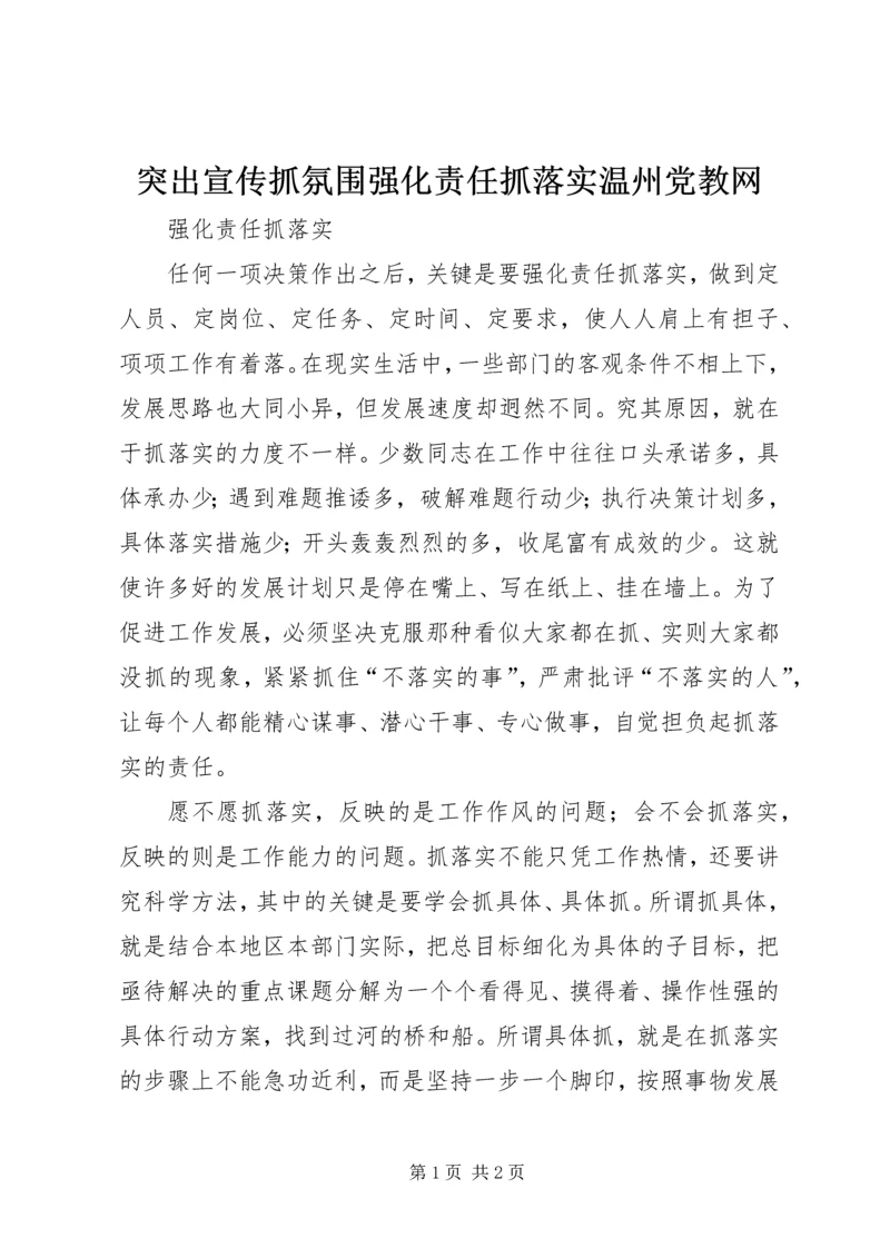 突出宣传抓氛围强化责任抓落实温州党教网 (2).docx