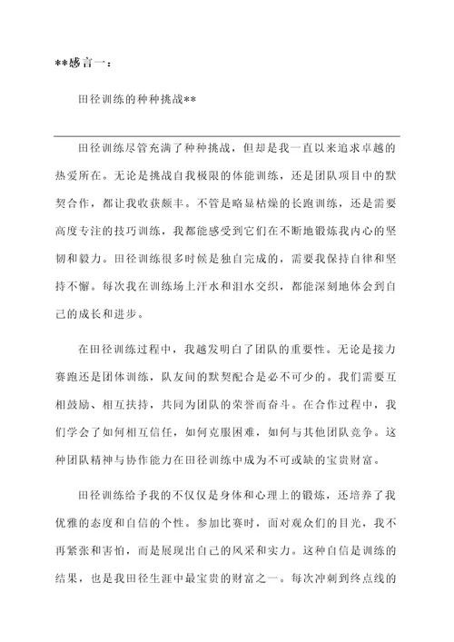 田径训练的感言