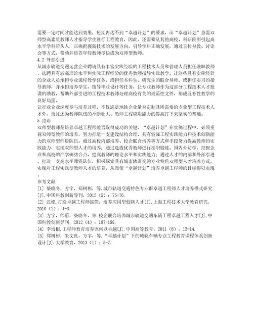 “卓越计划下城市轨道交通专业双师型教师培养方式探讨