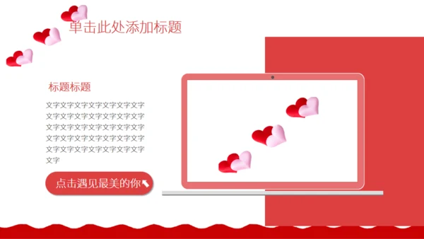 红色的情人节活动策划通用PPT模板