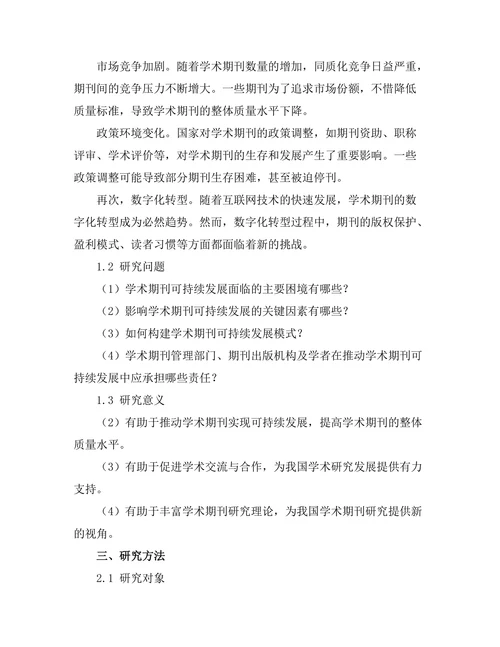 学术期刊的可持续发展研究