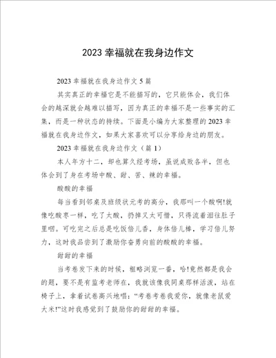 2023幸福就在我身边作文