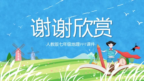 人教版地理《自然环境》PPT课件