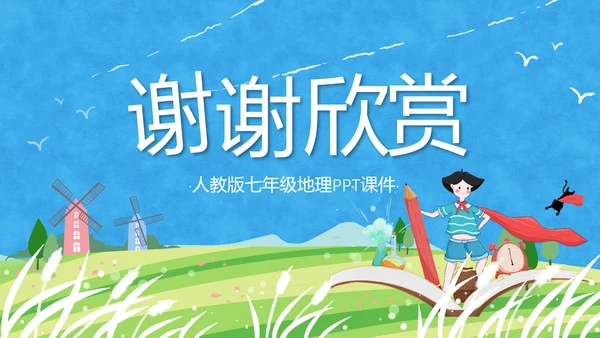 人教版地理《自然环境》PPT课件