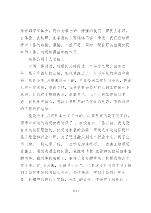 装修公司个人总结5篇.docx