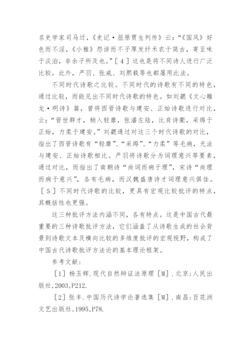 自然辩证法的科学方法论在诗歌中的运用论文.docx