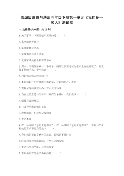 部编版道德与法治五年级下册第一单元《我们是一家人》测试卷【达标题】.docx