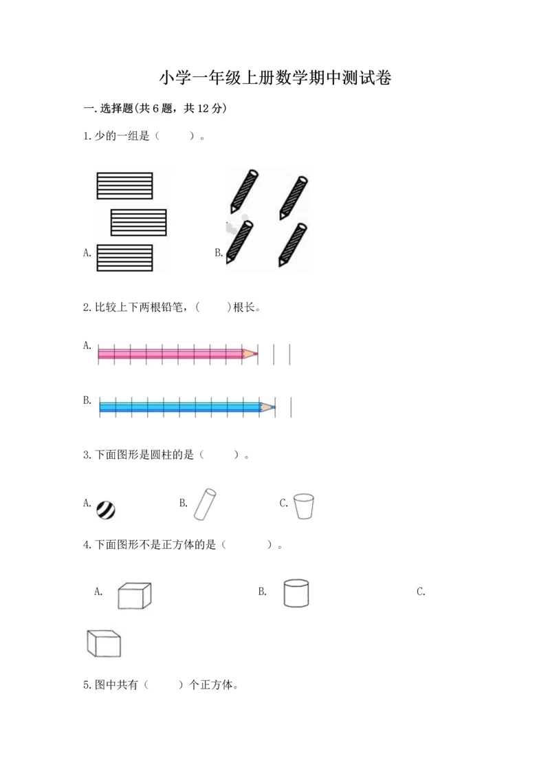 小学一年级上册数学期中测试卷含答案【完整版】.docx