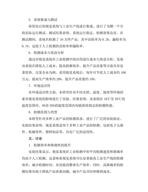 机器人视觉系统在工业检测中的应用