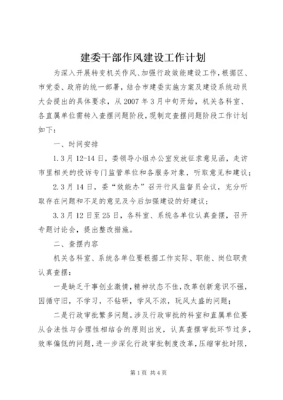 建委干部作风建设工作计划.docx