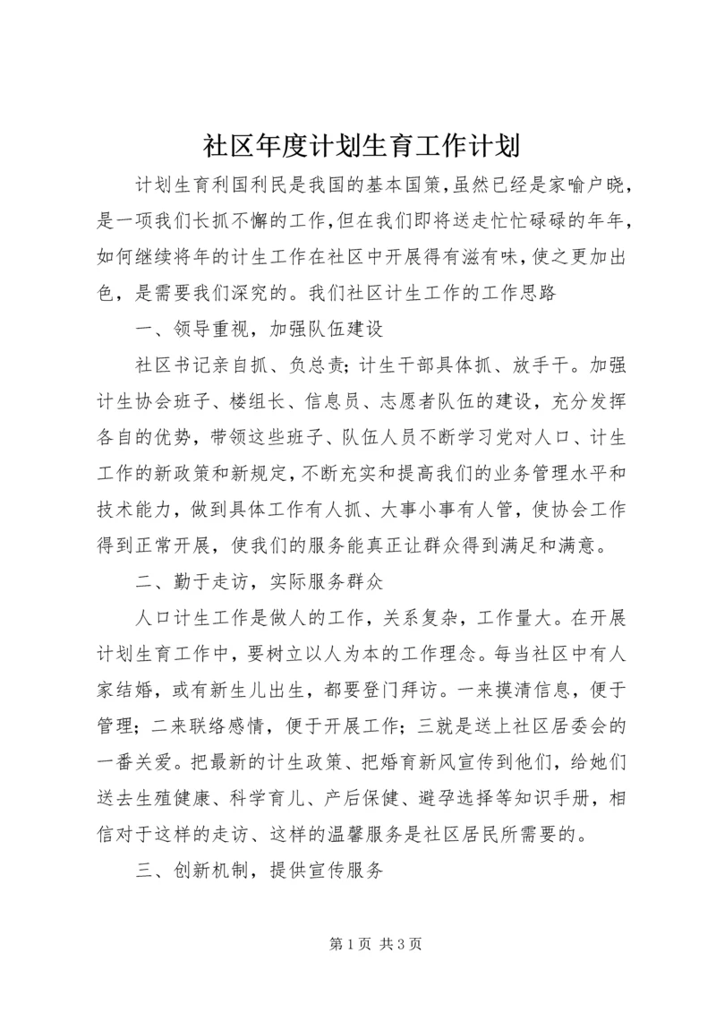 社区年度计划生育工作计划 (3).docx