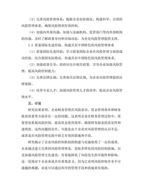 企业财务管理与风险控制机制探讨