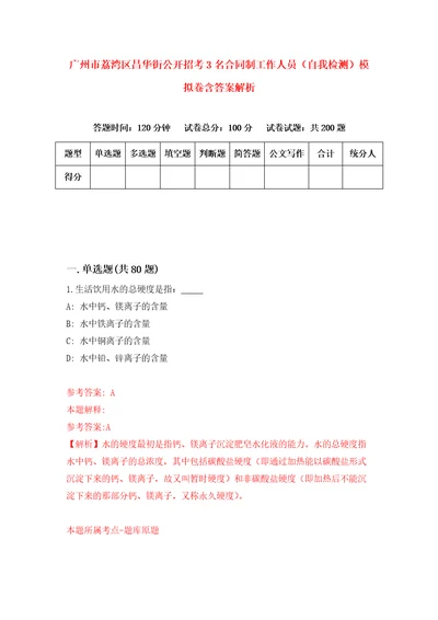 广州市荔湾区昌华街公开招考3名合同制工作人员自我检测模拟卷含答案解析第4版