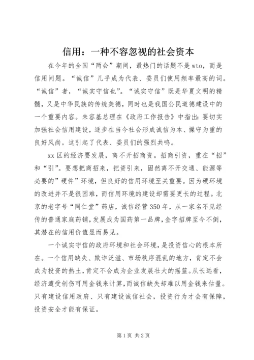 信用：一种不容忽视的社会资本.docx