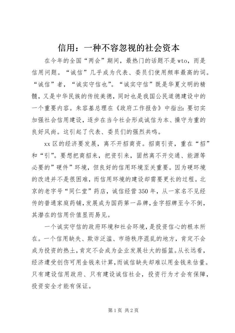 信用：一种不容忽视的社会资本.docx