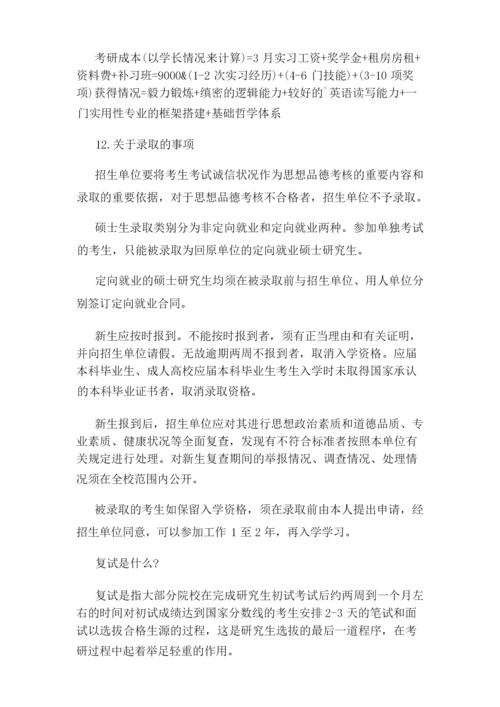 考研的基本常识有哪些指导攻略.docx