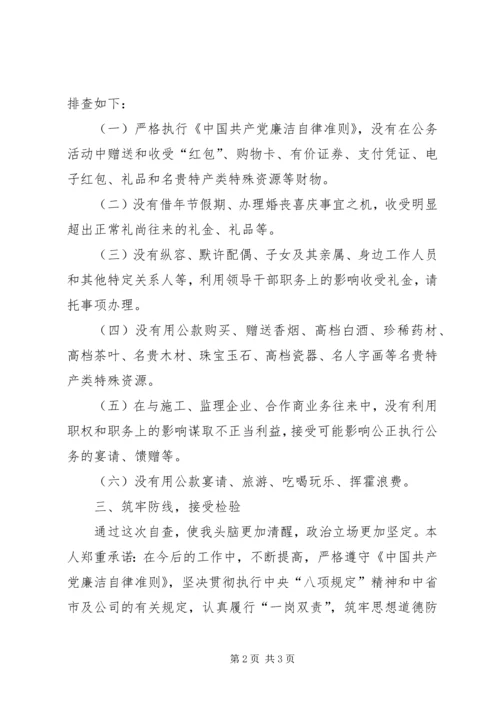 集中开展违规收送礼金问题专项整治个人自查报告.docx